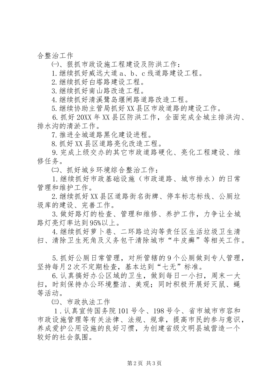 县市政管理所年度工作规划_第2页