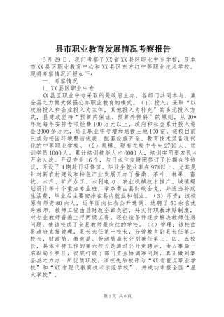 县市职业教育发展情况考察报告