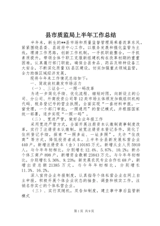 县市质监局上半年工作总结