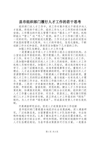 县市组织部门履行人才工作的若干思考