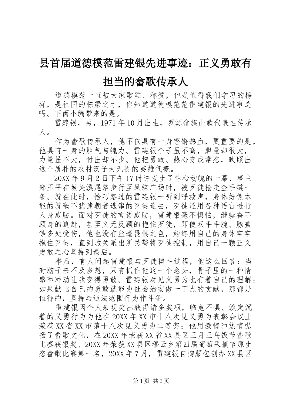 县首届道德模范雷建银先进事迹正义勇敢有担当的畲歌传承人_第1页