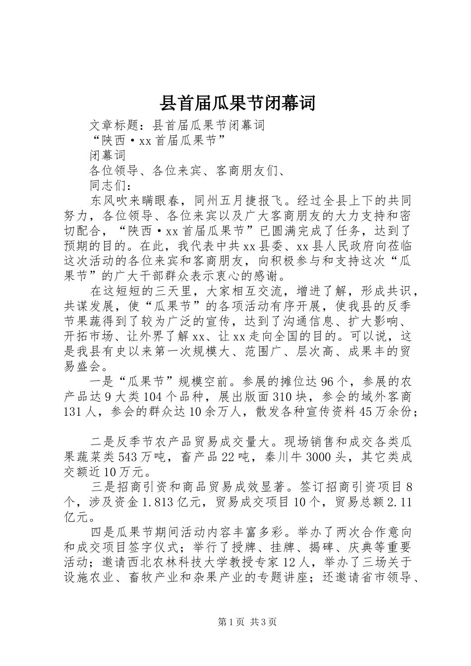 县首届瓜果节闭幕词_第1页