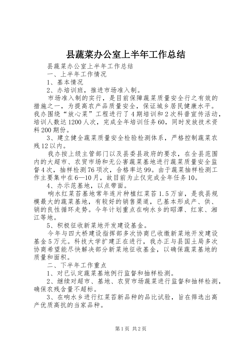 县蔬菜办公室上半年工作总结_第1页