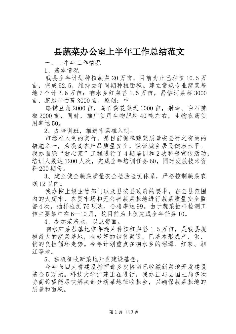 县蔬菜办公室上半年工作总结范文_第1页