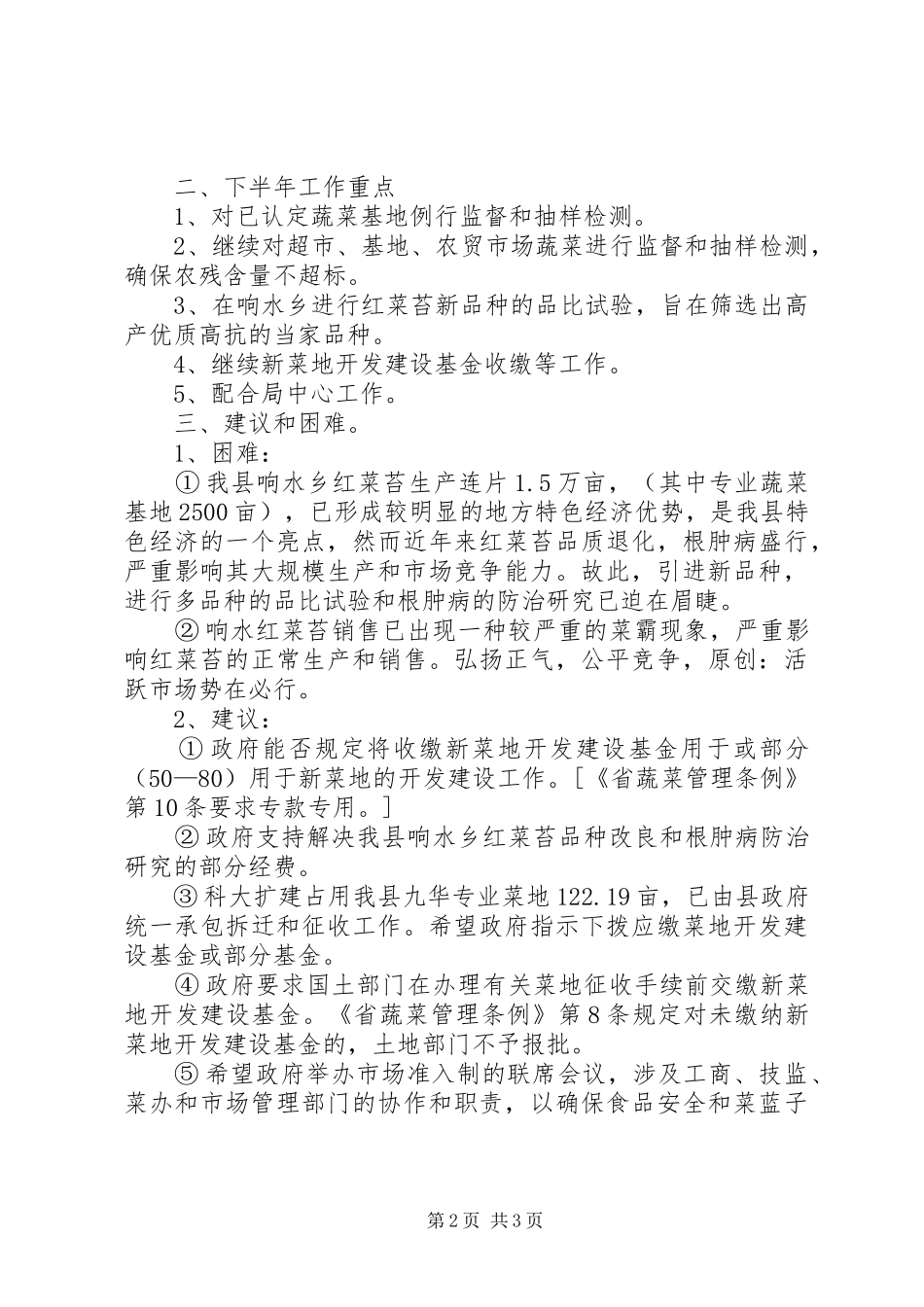 县蔬菜办公室上半年工作总结范文_第2页