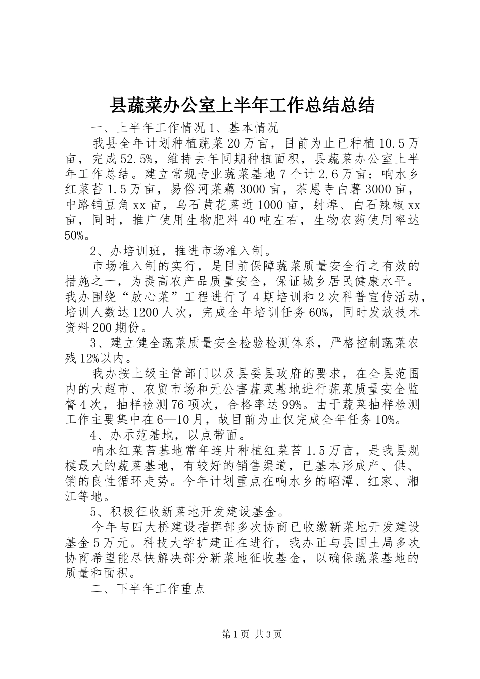 县蔬菜办公室上半年工作总结总结_第1页