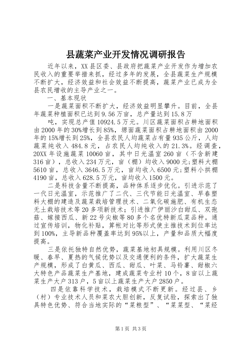 县蔬菜产业开发情况调研报告_第1页