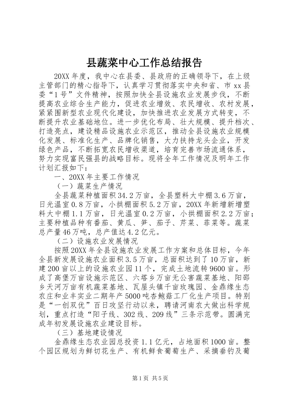 县蔬菜中心工作总结报告_第1页