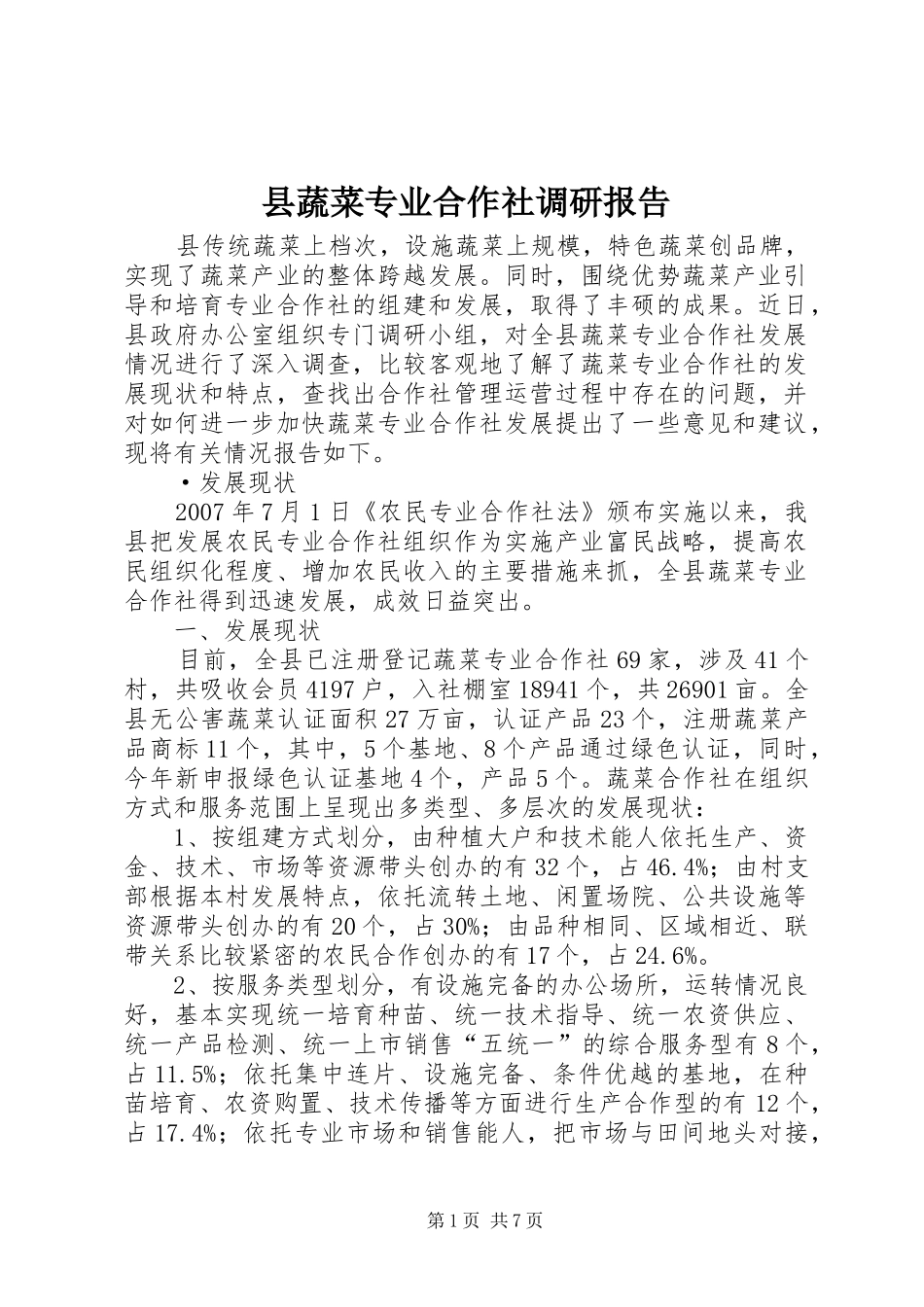 县蔬菜专业合作社调研报告_第1页