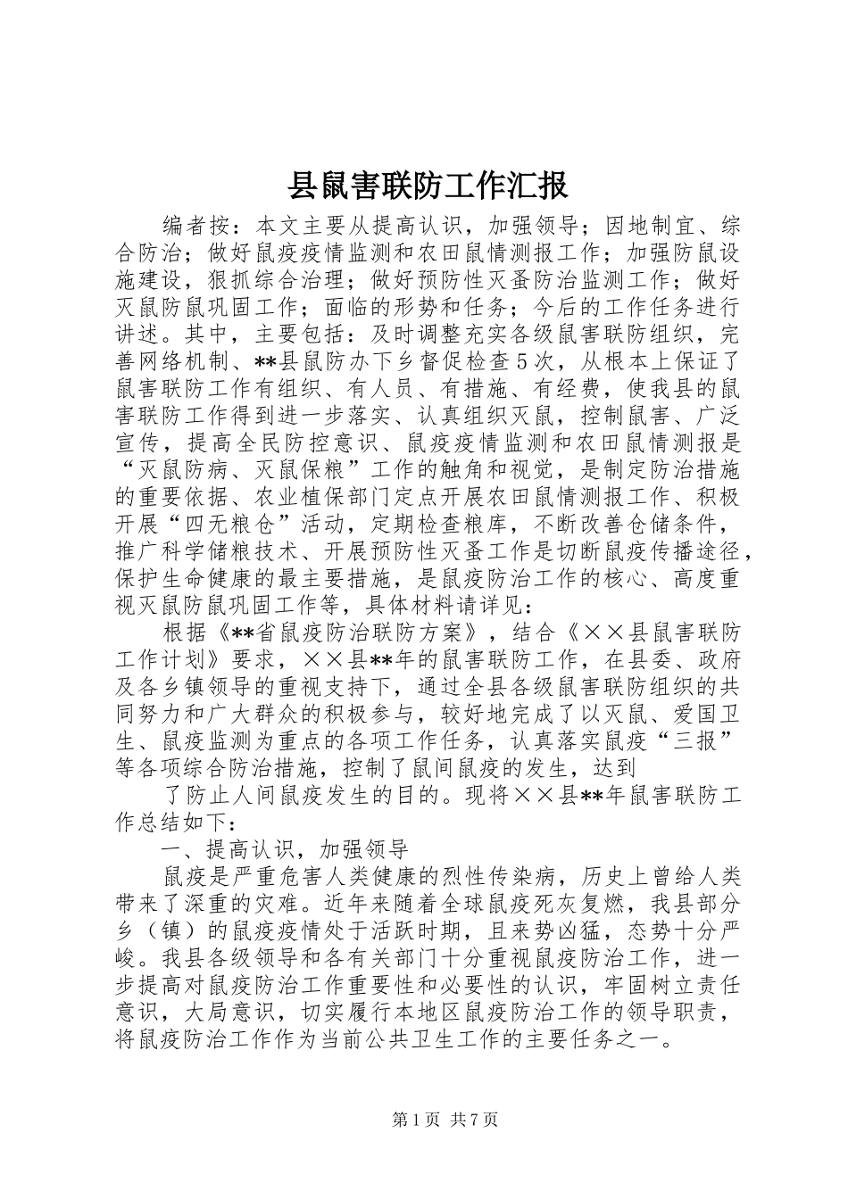 县鼠害联防工作汇报_第1页