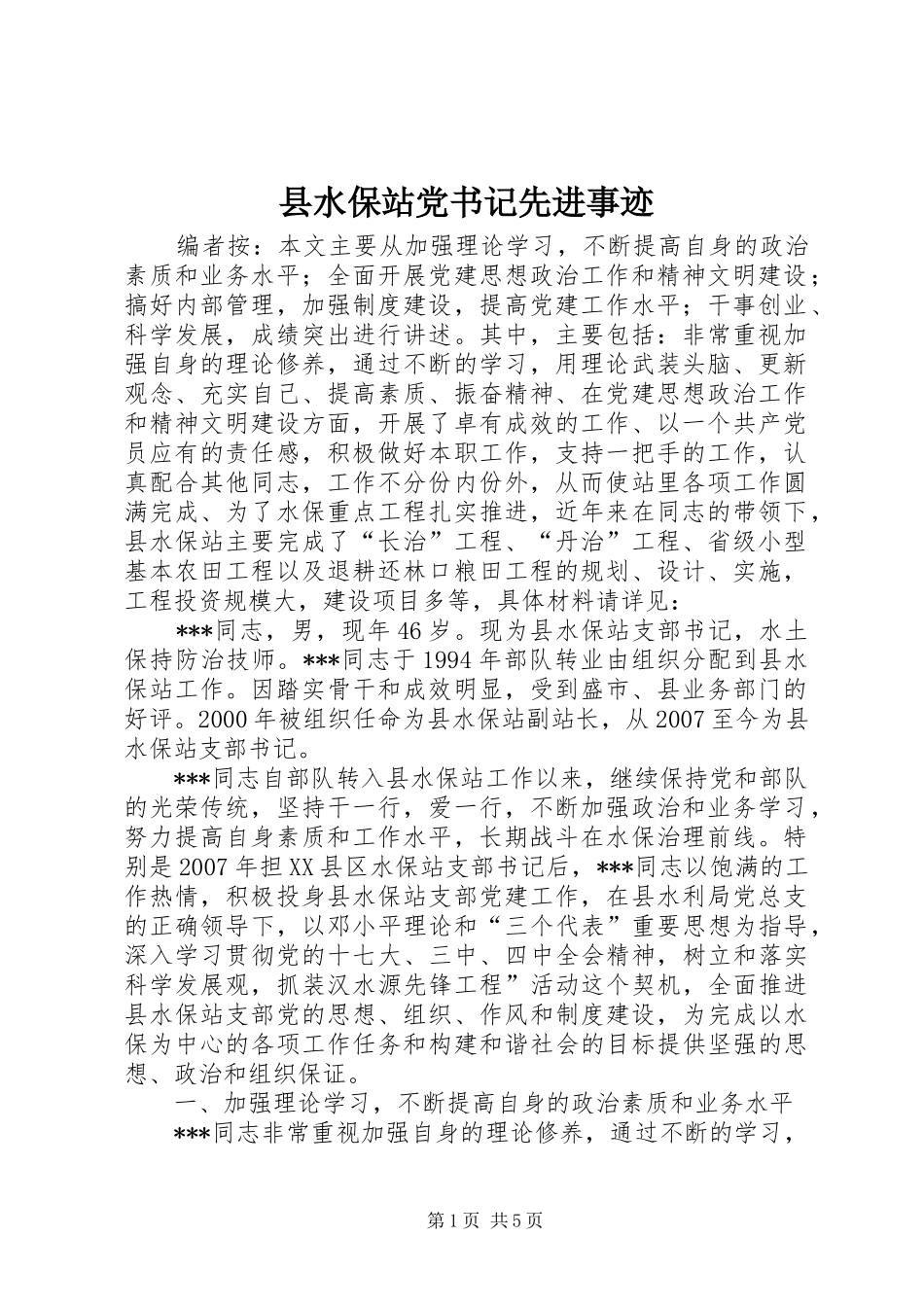 县水保站党书记先进事迹_第1页