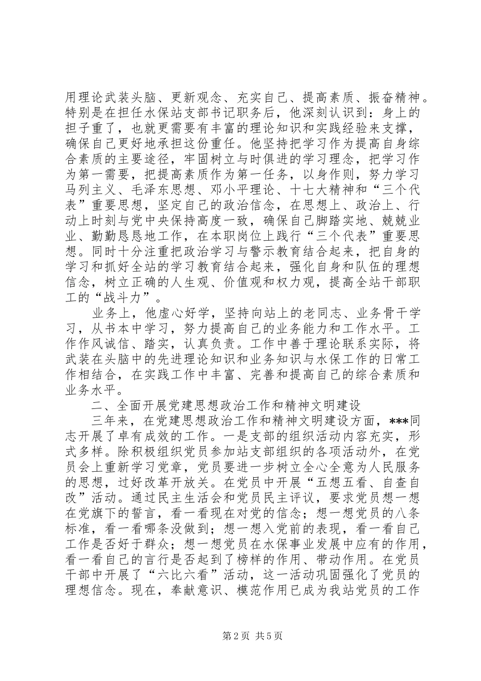 县水保站党书记先进事迹_第2页