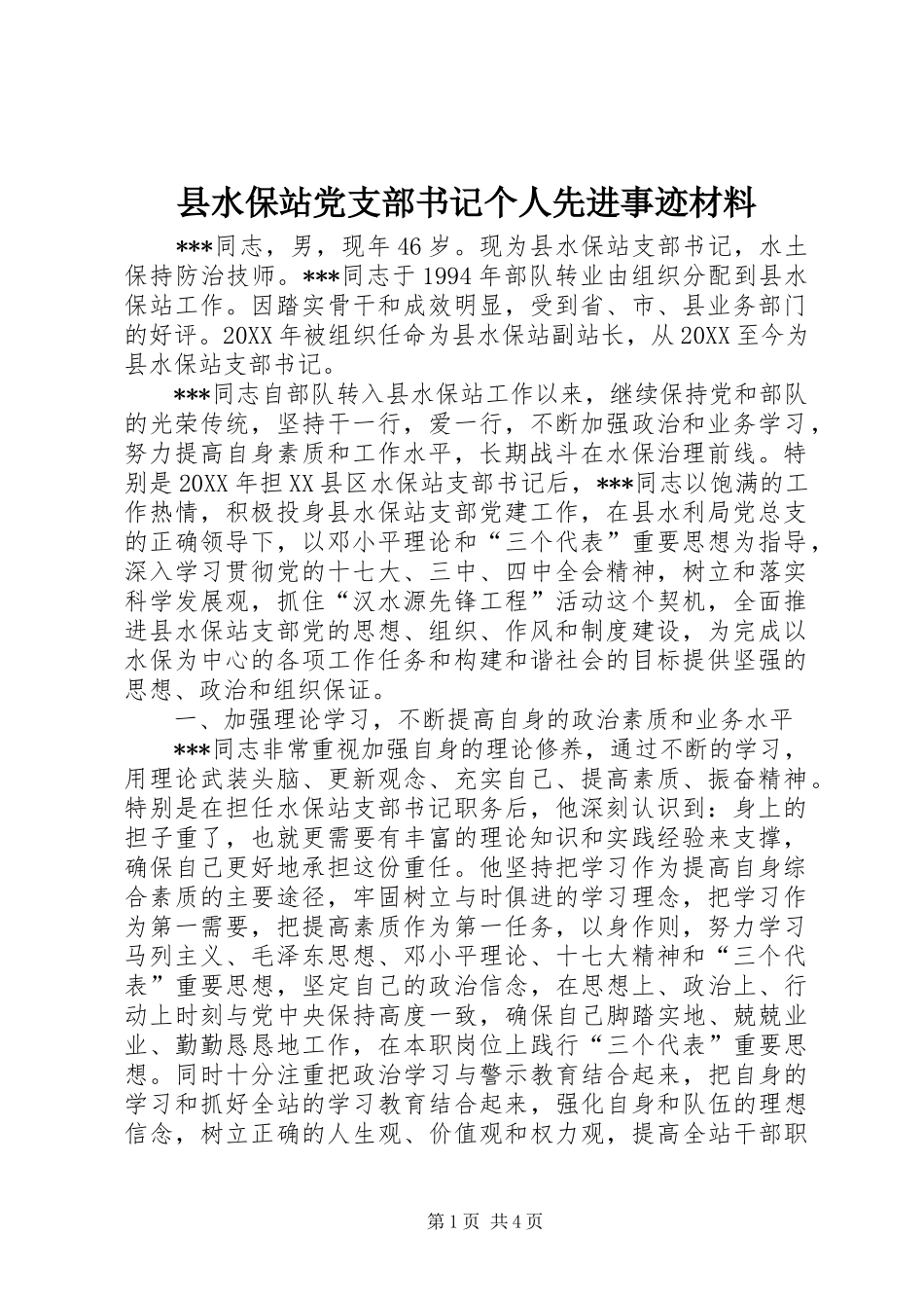 县水保站党支部书记个人先进事迹材料_第1页