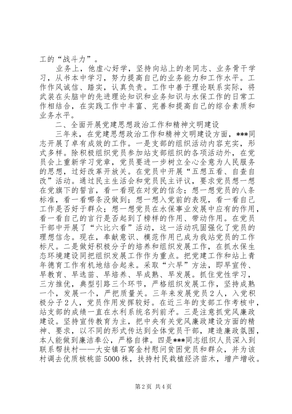 县水保站党支部书记个人先进事迹材料_第2页
