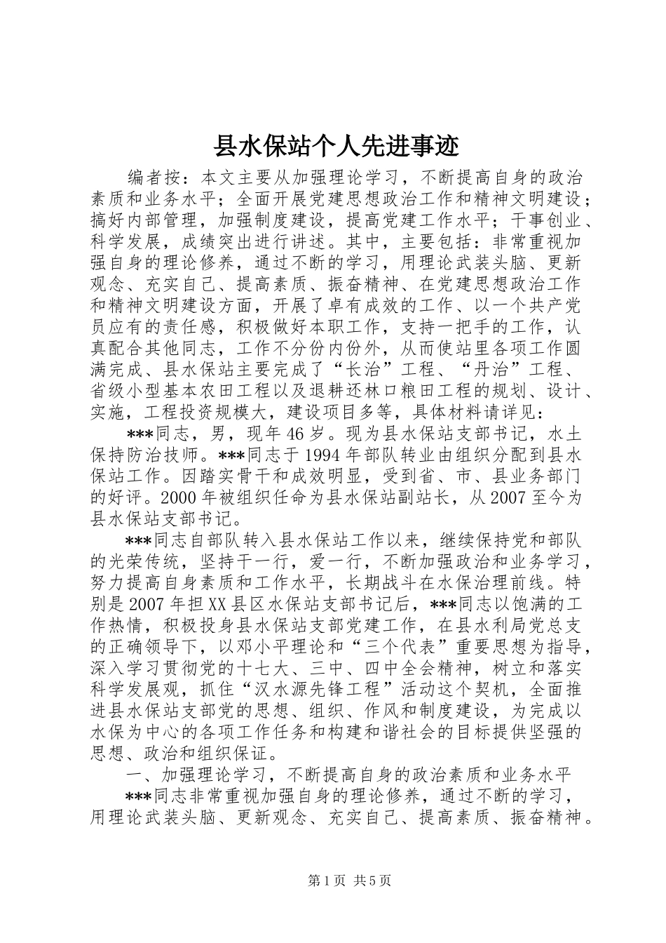 县水保站个人先进事迹_第1页