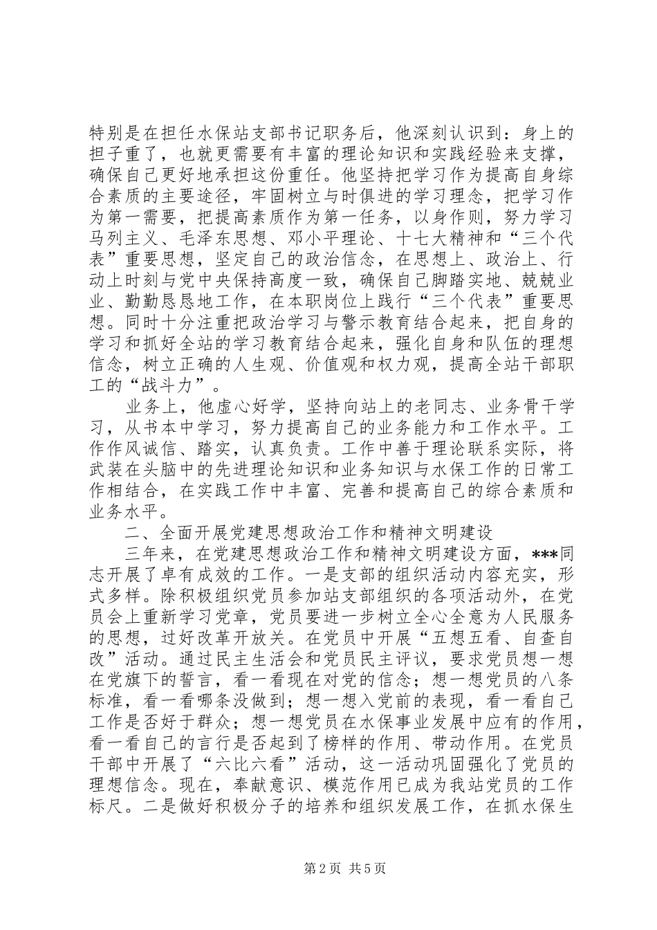 县水保站书记个人事迹_第2页