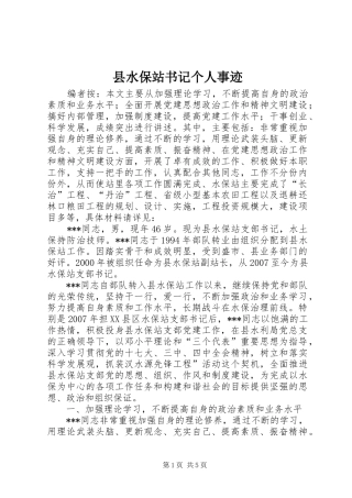 县水保站书记个人事迹