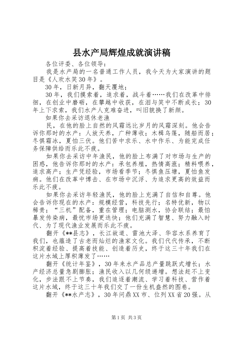 县水产局辉煌成就演讲稿_第1页