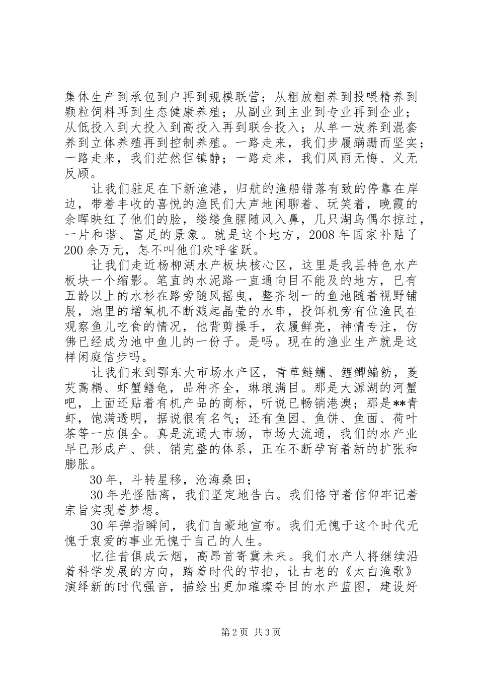 县水产局辉煌成就演讲稿_第2页