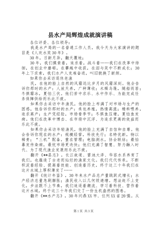 县水产局辉煌成就演讲稿