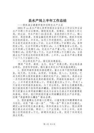 县水产局上半年工作总结