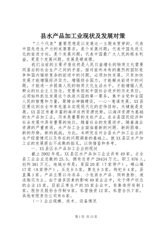 县水产品加工业现状及发展对策
