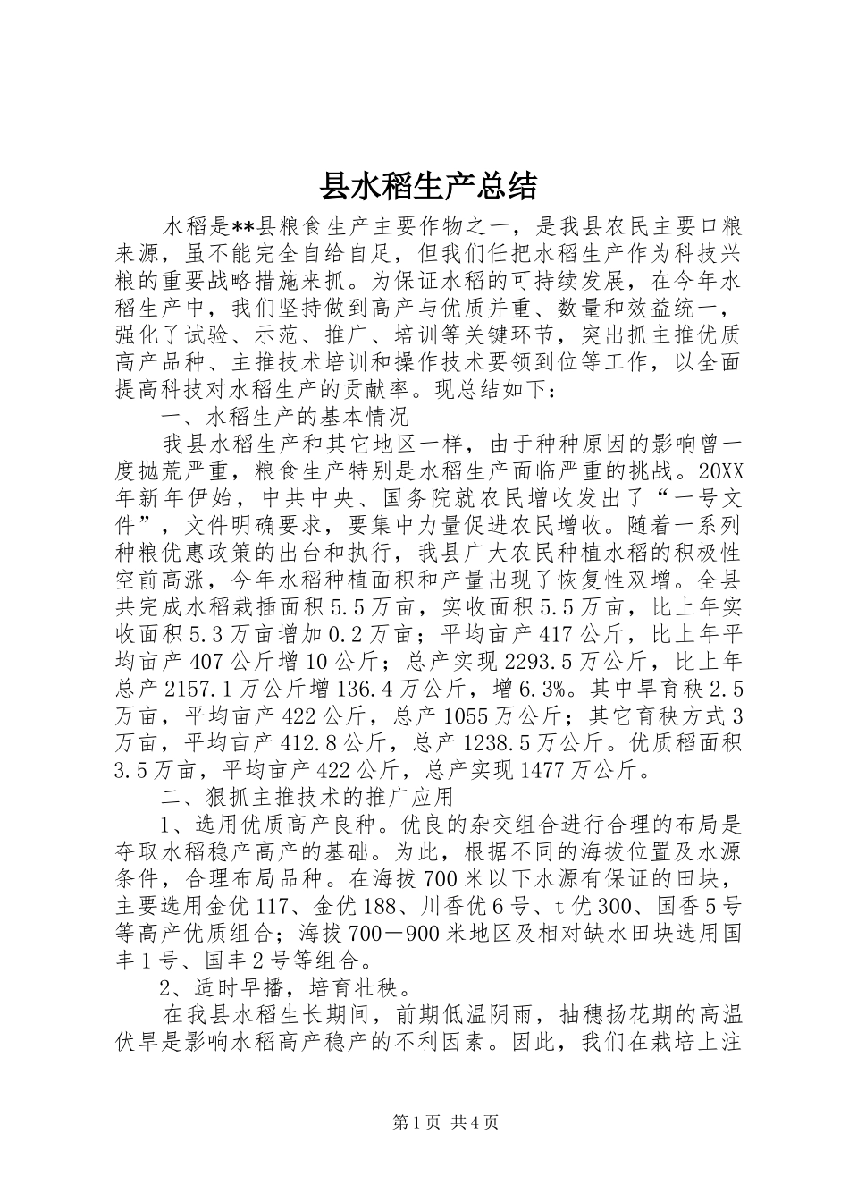 县水稻生产总结_第1页