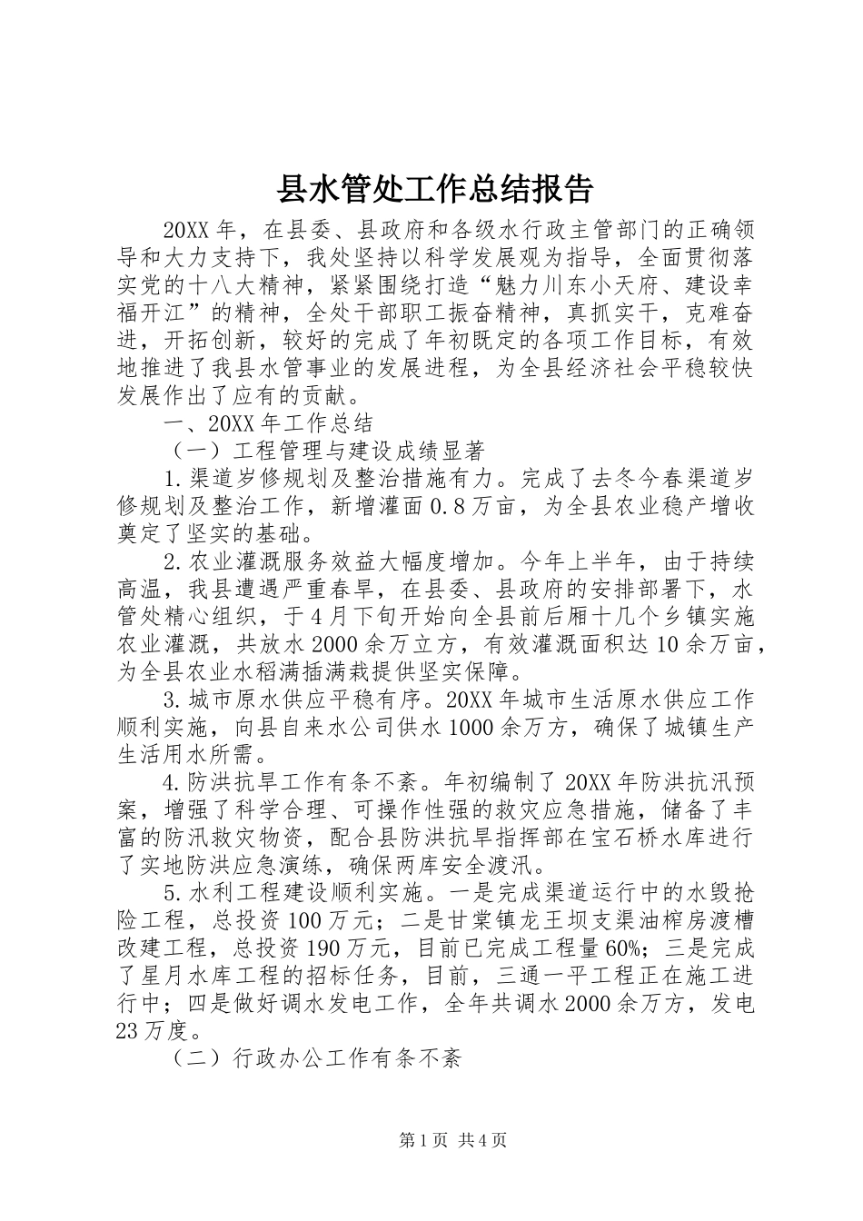县水管处工作总结报告_第1页