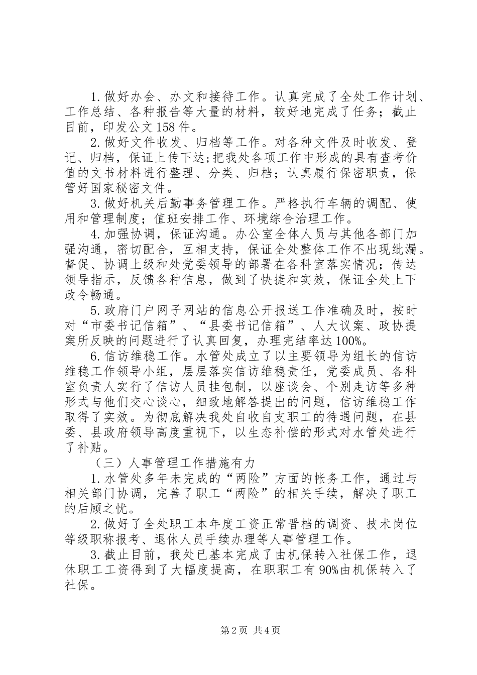 县水管处工作总结报告_第2页