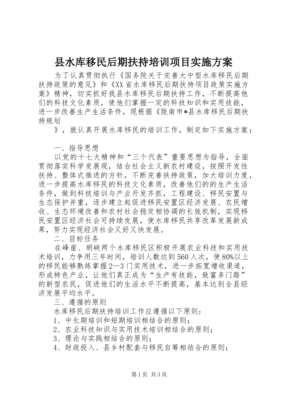 县水库移民后期扶持培训项目实施方案_第1页