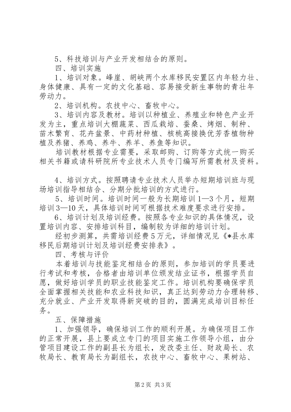 县水库移民后期扶持培训项目实施方案_第2页