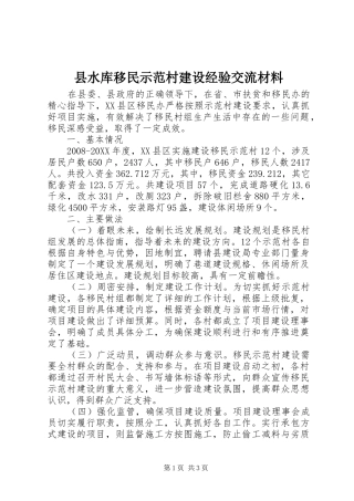 县水库移民示范村建设经验交流材料