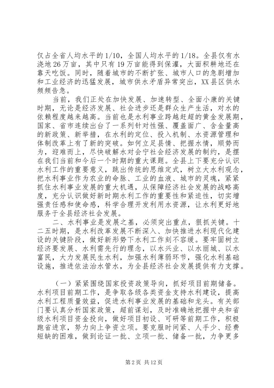 县水利工作会议致辞稿_第2页