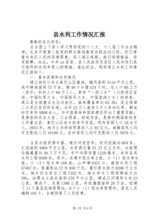 县水利工作情况汇报
