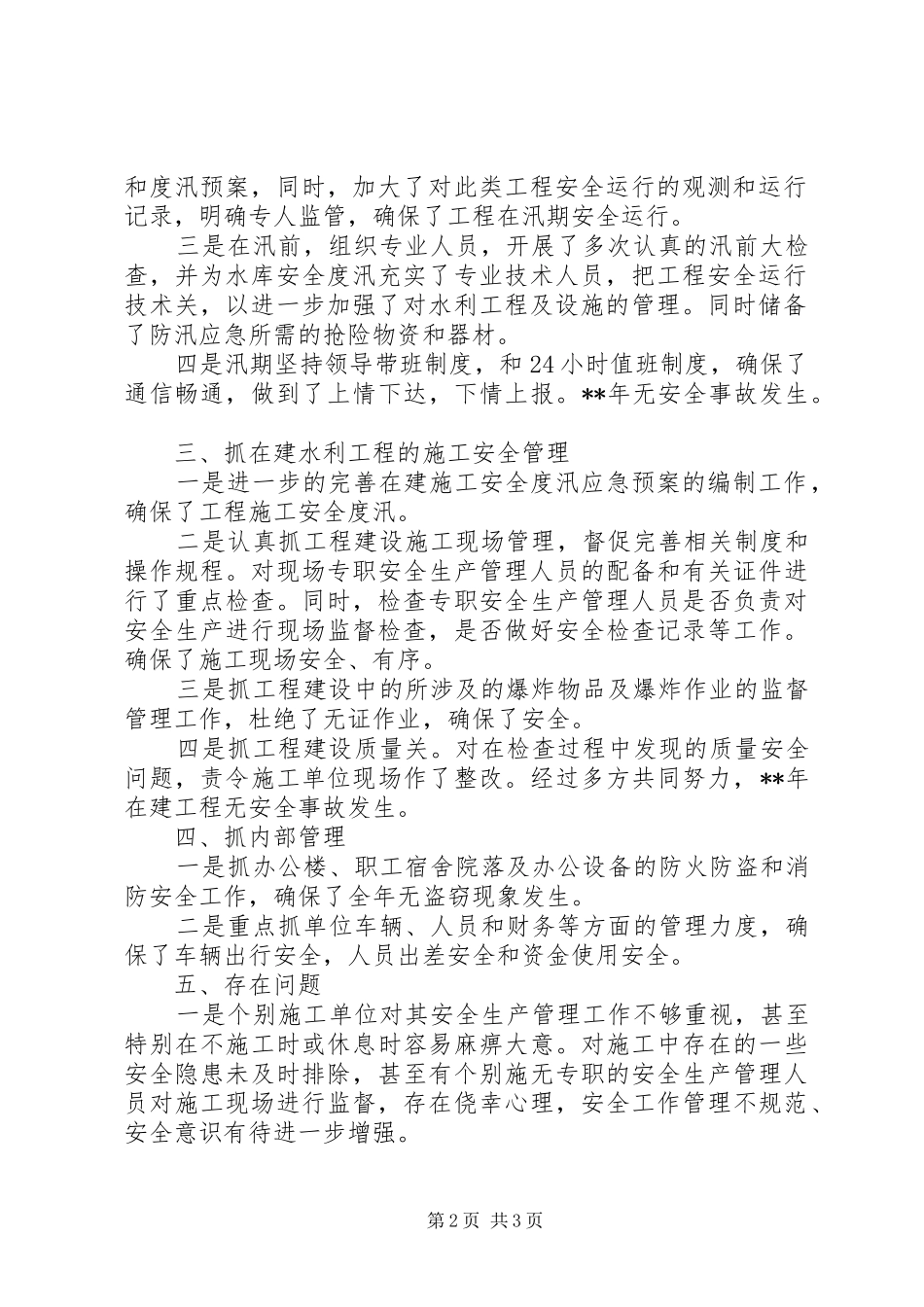 县水利局安全工作汇报_第2页