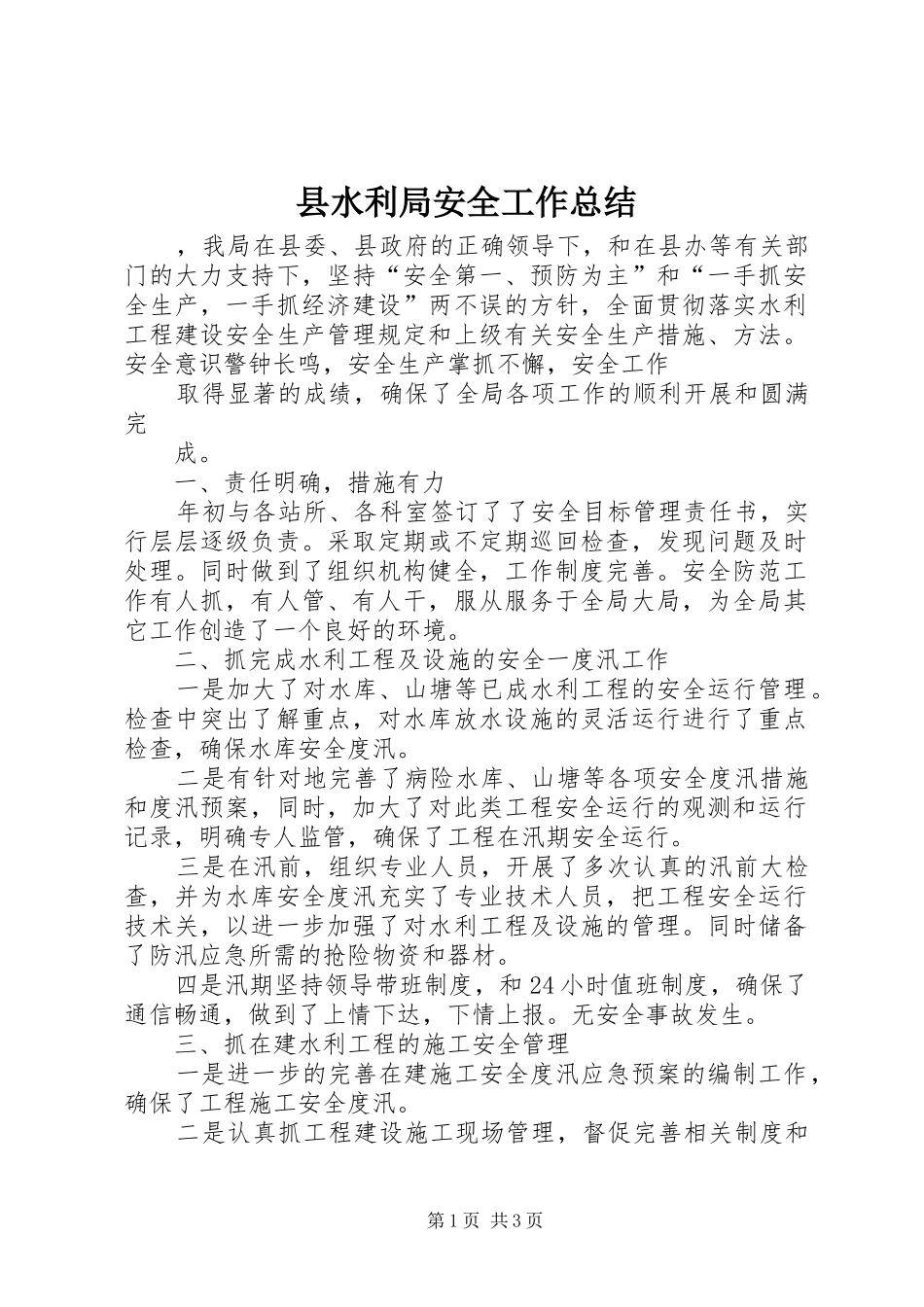 县水利局安全工作总结_第1页