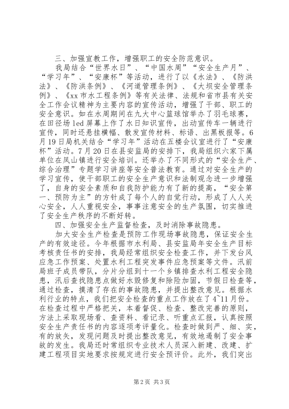县水利局安全生产工作总结报告_第2页