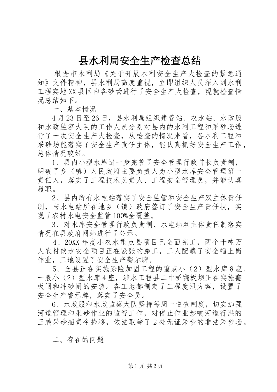 县水利局安全生产检查总结_第1页