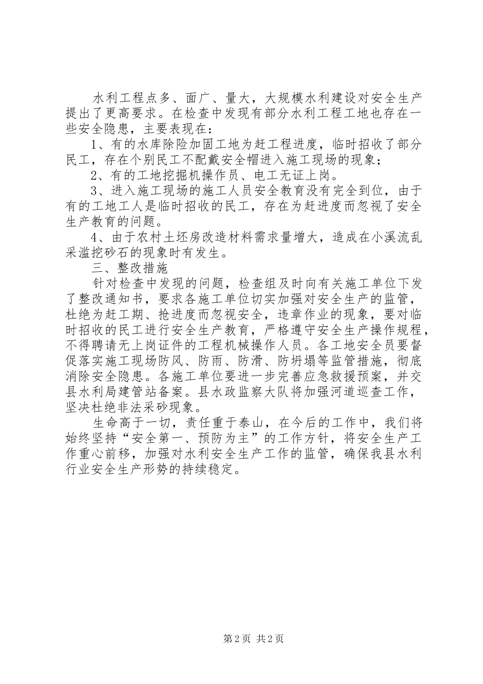 县水利局安全生产检查总结_第2页