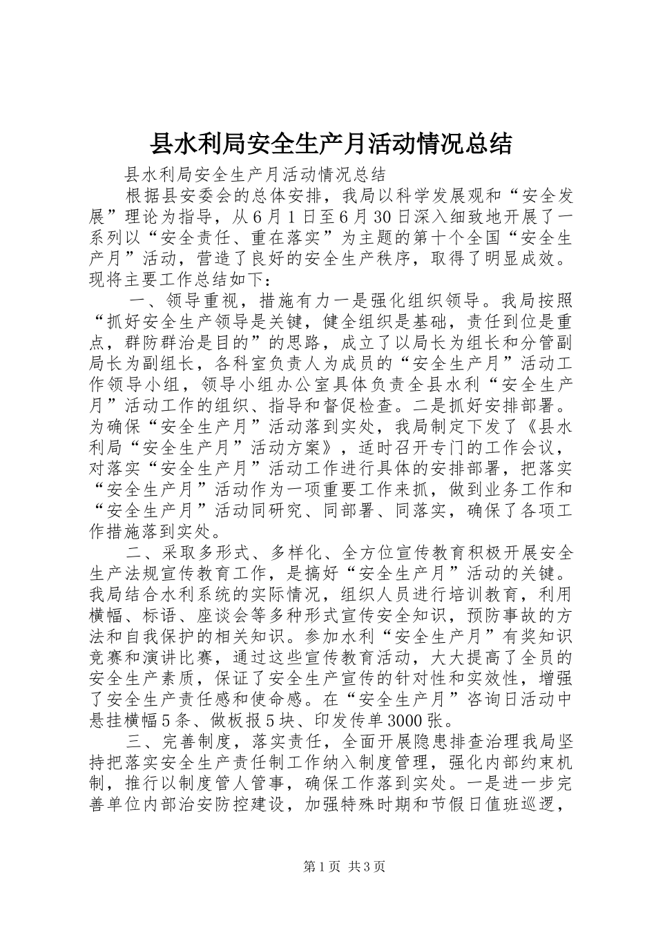 县水利局安全生产月活动情况总结_第1页
