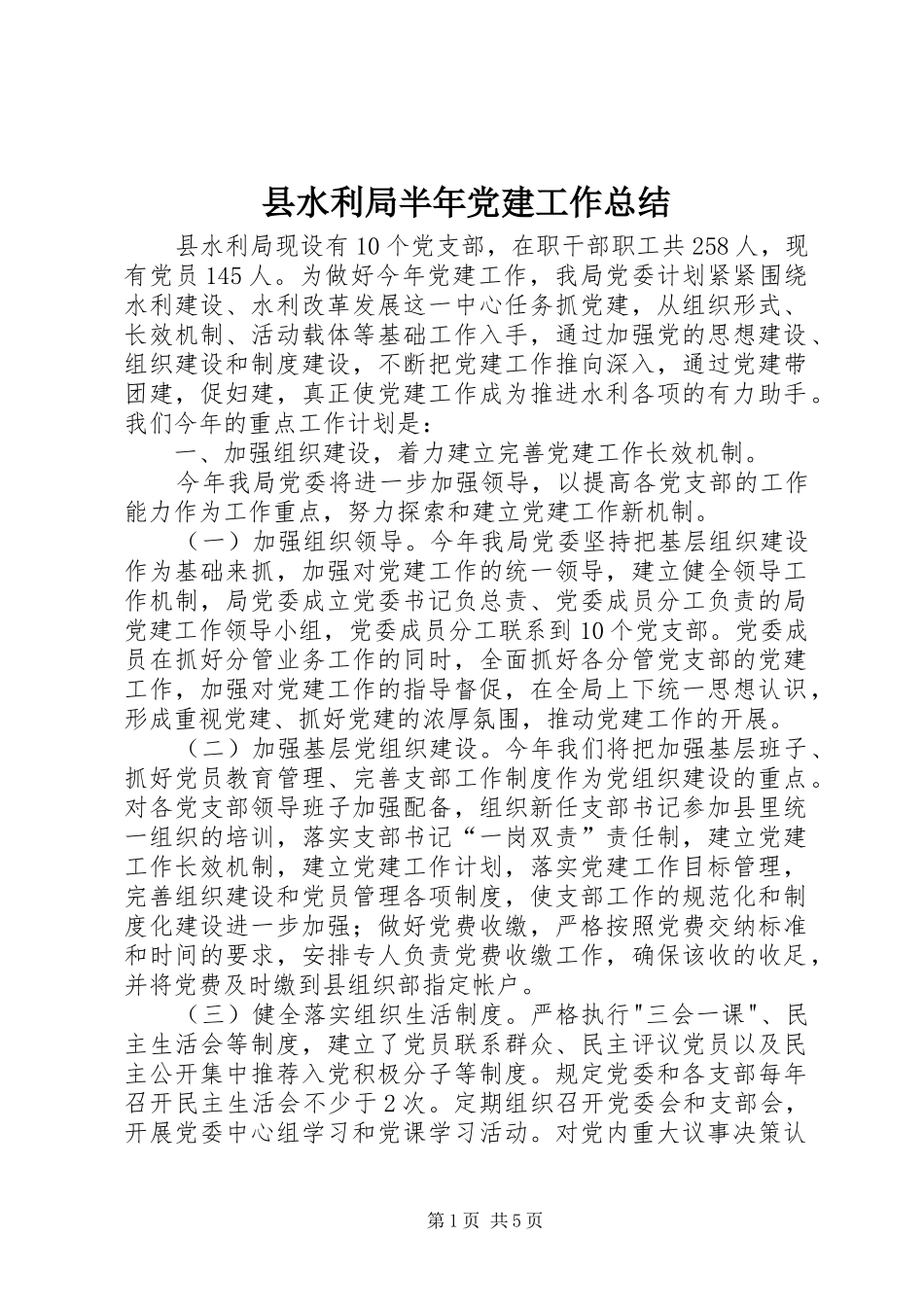 县水利局半年党建工作总结_第1页