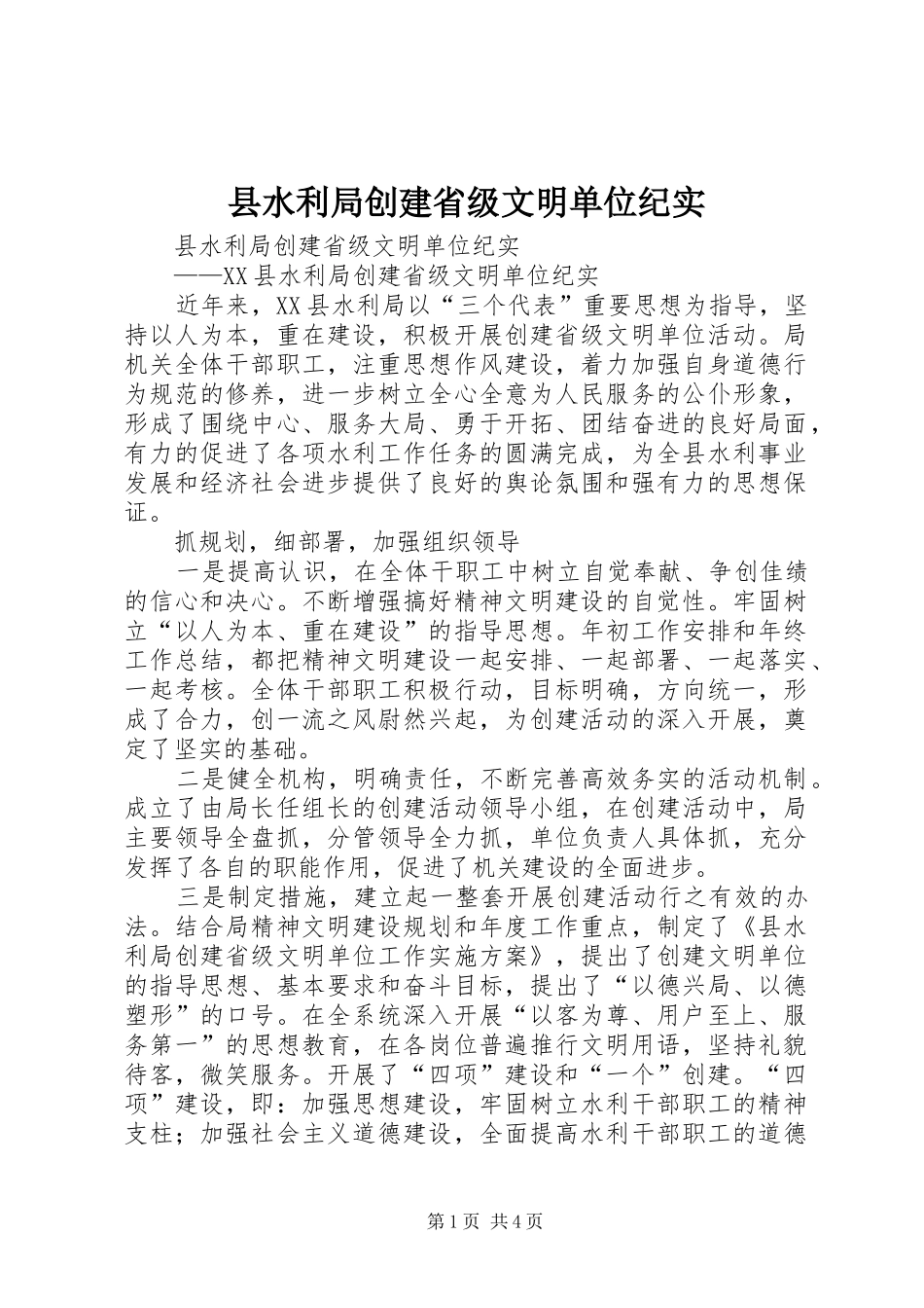 县水利局创建省级文明单位纪实_第1页