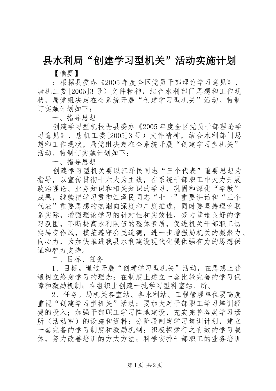 县水利局创建学习型机关活动实施计划_第1页