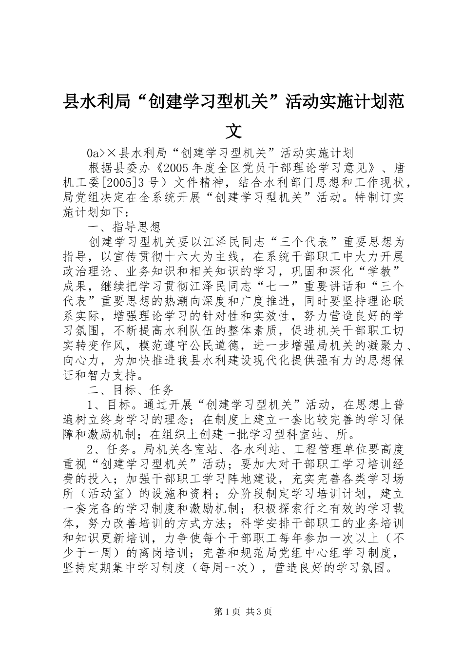 县水利局创建学习型机关活动实施计划范文_第1页