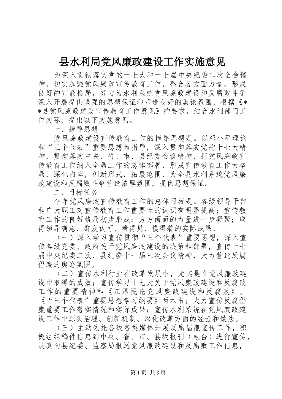 县水利局党风廉政建设工作实施意见_第1页