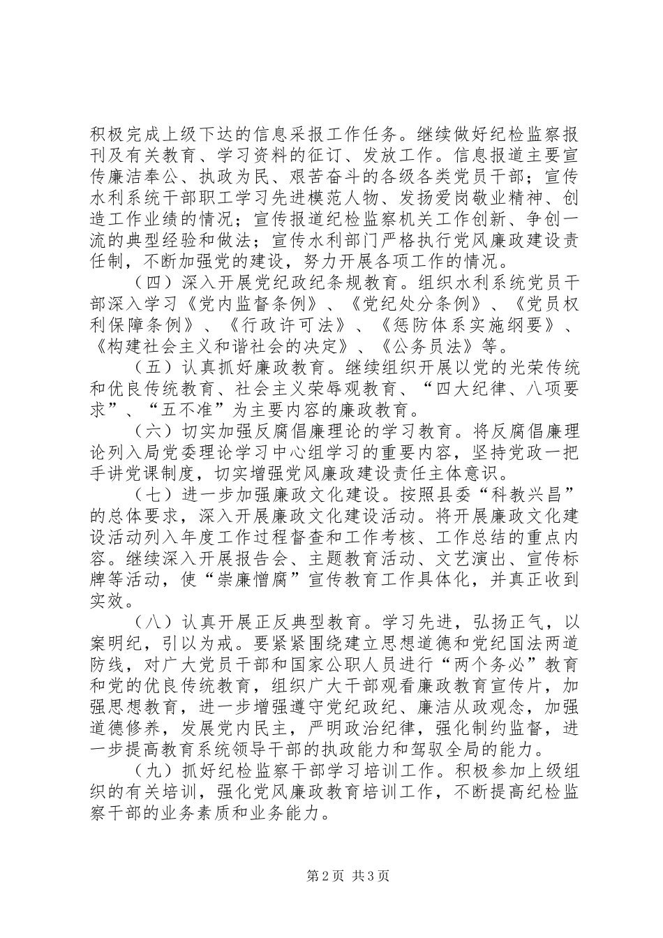 县水利局党风廉政建设工作实施意见_第2页