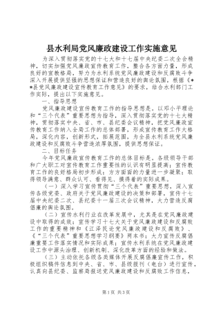 县水利局党风廉政建设工作实施意见