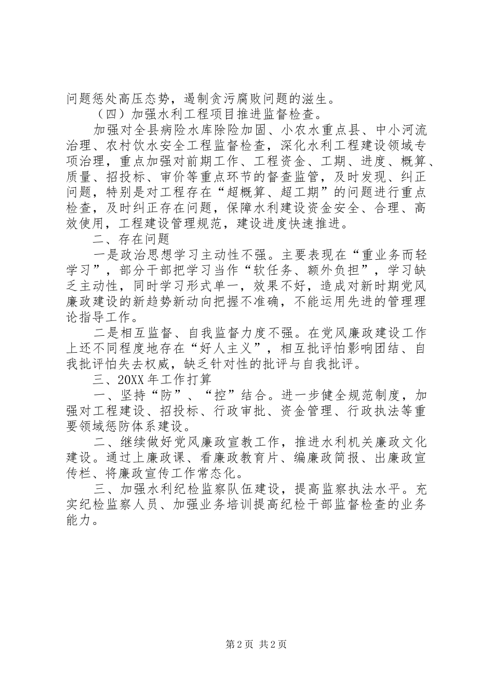 县水利局党风廉政建设工作总结报告_第2页