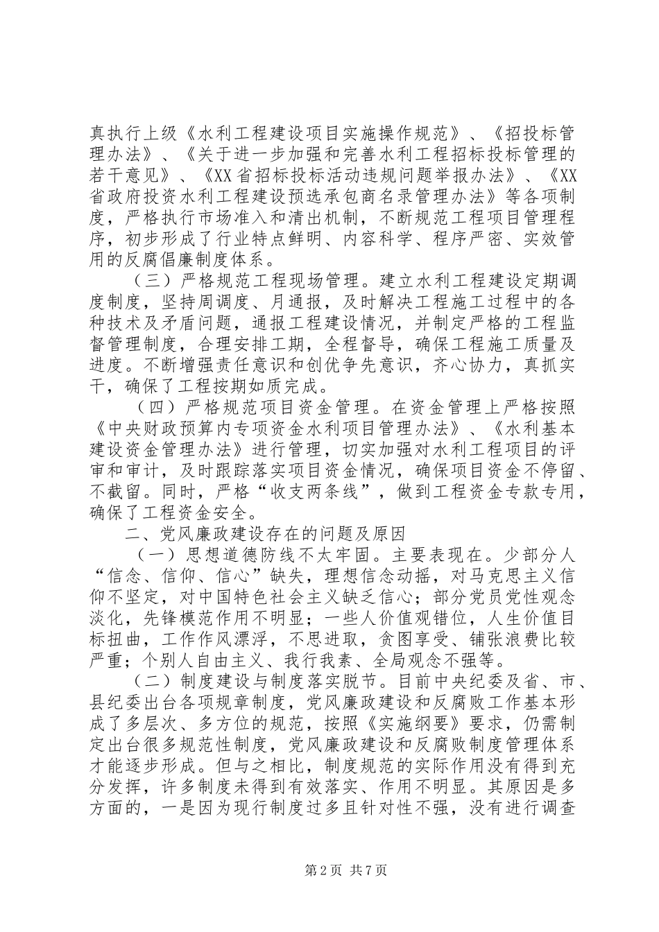县水利局党风廉政建设情况调研报告_第2页
