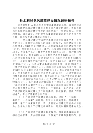 县水利局党风廉政建设情况调研报告